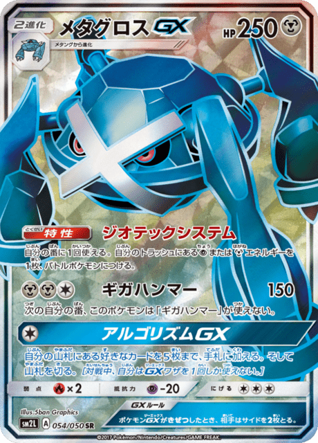 メタグロスGX 054/50 — Guardians Rising Pokémon card