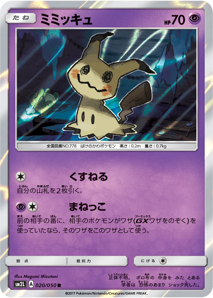 ミミッキュ 058/50 — Guardians Rising Pokémon card