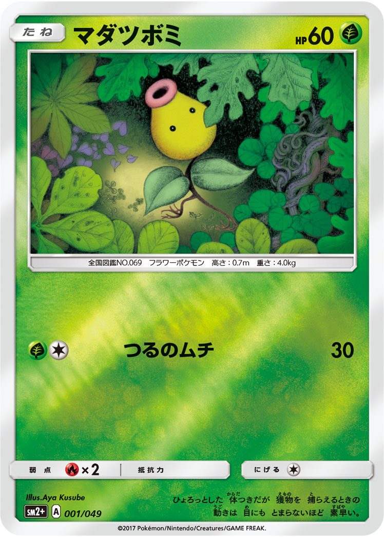 マダツボミ 001/49 — 新たなる試練の向こう Pokémon card