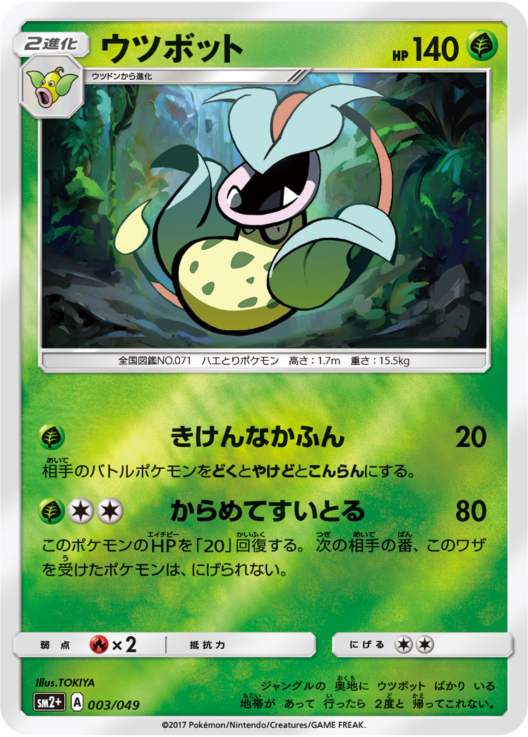 ウツボット 003/49 — 新たなる試練の向こう Pokémon card