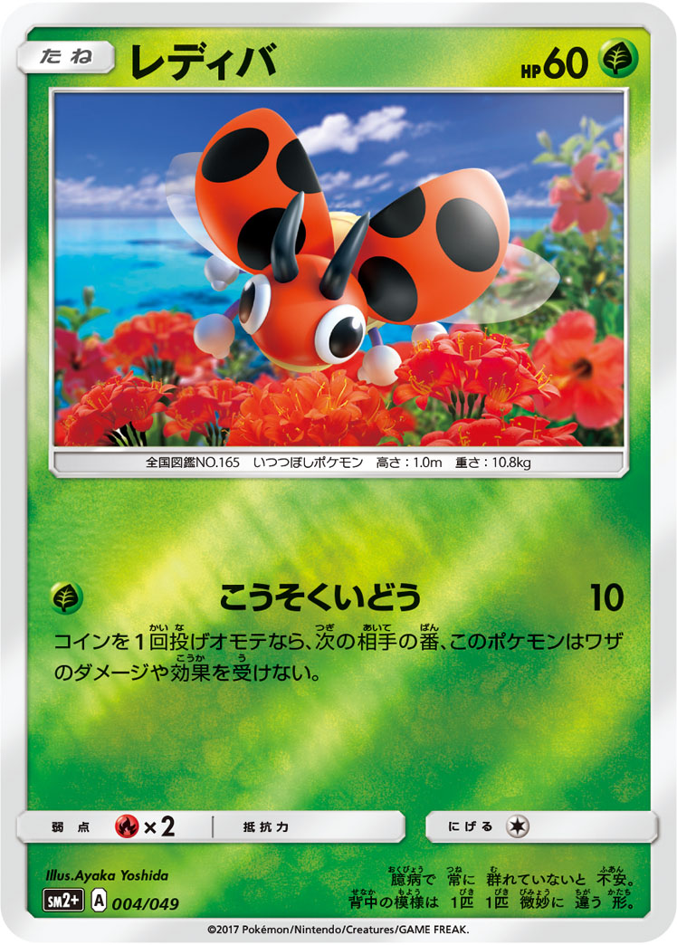 レディバ 004/49 — 新たなる試練の向こう Pokémon card