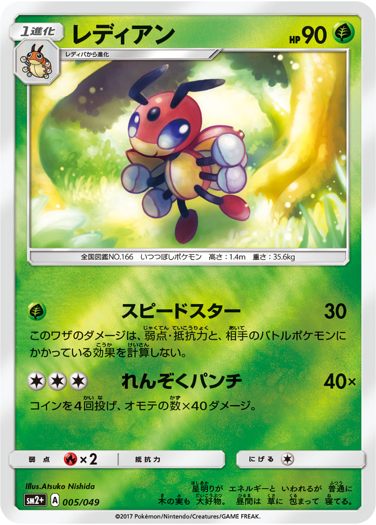 レディアン 005/49 — 新たなる試練の向こう Pokémon card