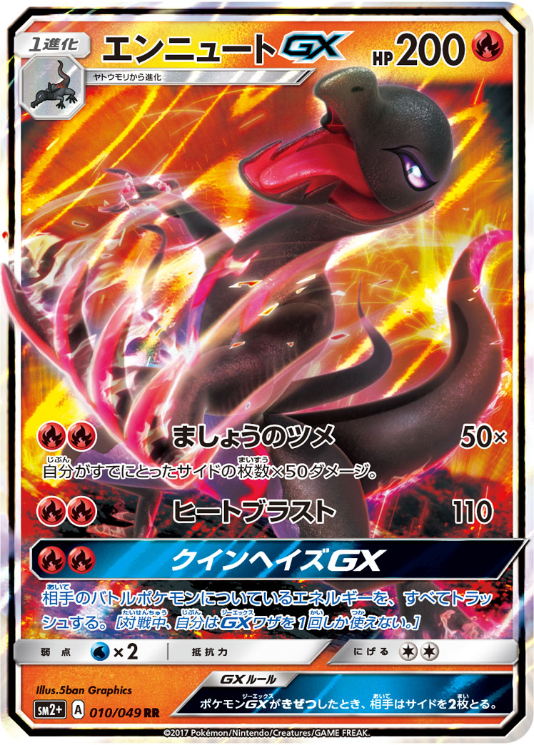 エンニュートGX 010/49 — 新たなる試練の向こう Pokémon card