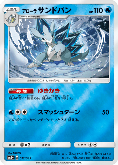 アローラサンドパン 012/49 — 新たなる試練の向こう Pokémon card