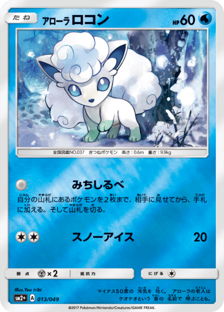 アローラロコン 013/49 — 新たなる試練の向こう Pokémon card