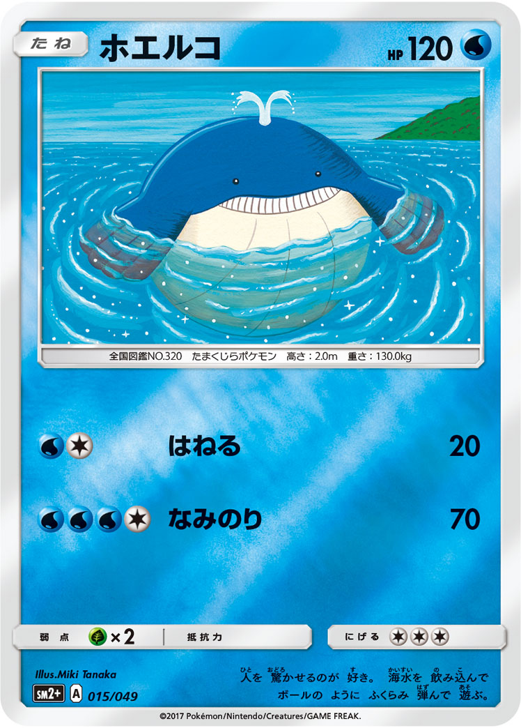 ホエルコ 015/49 — 新たなる試練の向こう Pokémon card