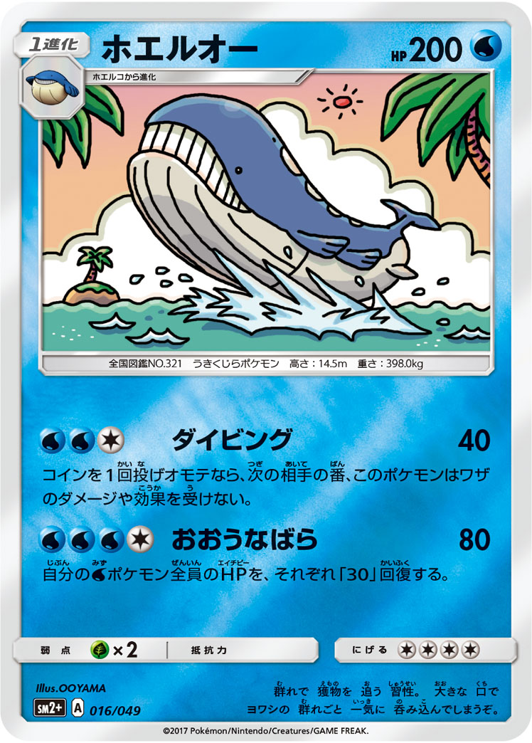 ホエルオー 016/49 — 新たなる試練の向こう Pokémon card