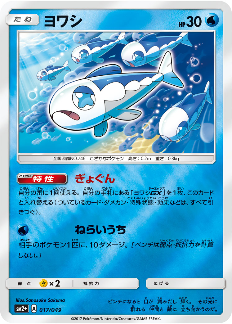 ヨワシ 017/49 — 新たなる試練の向こう Pokémon card