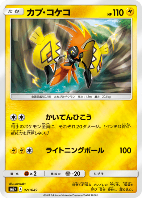 カプ・コケコ 021/49 — 新たなる試練の向こう Pokémon card