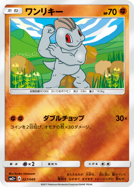 ワンリキー 027/49 — 新たなる試練の向こう Pokémon card