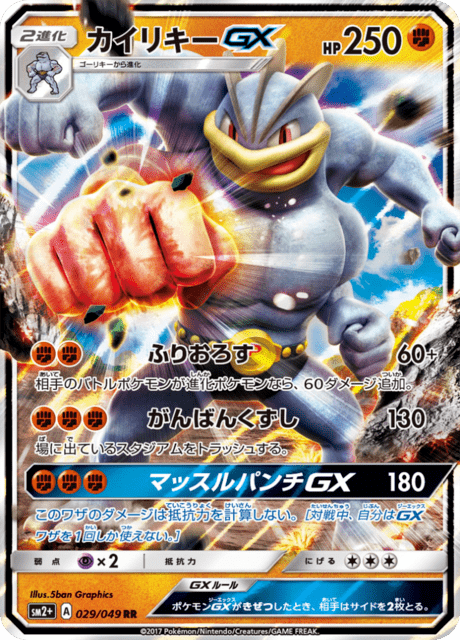 カイリキーGX 029/49 — 新たなる試練の向こう Pokémon card
