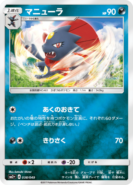マニューラ 038/49 — 新たなる試練の向こう Pokémon card