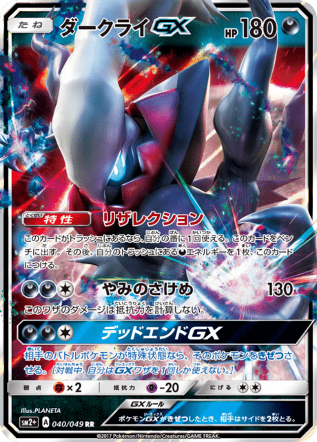 ダークライGX 040/49 — 新たなる試練の向こう Pokémon card