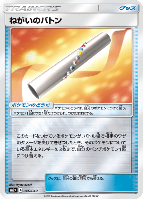 ねがいのバトン 046/49 — 新たなる試練の向こう Pokémon card
