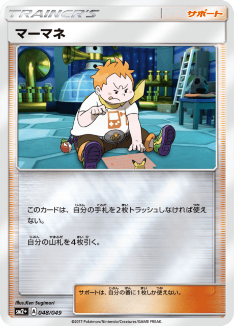 マーマネ 048/49 — 新たなる試練の向こう Pokémon card