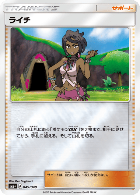 ライチ 049/49 — 新たなる試練の向こう Pokémon card