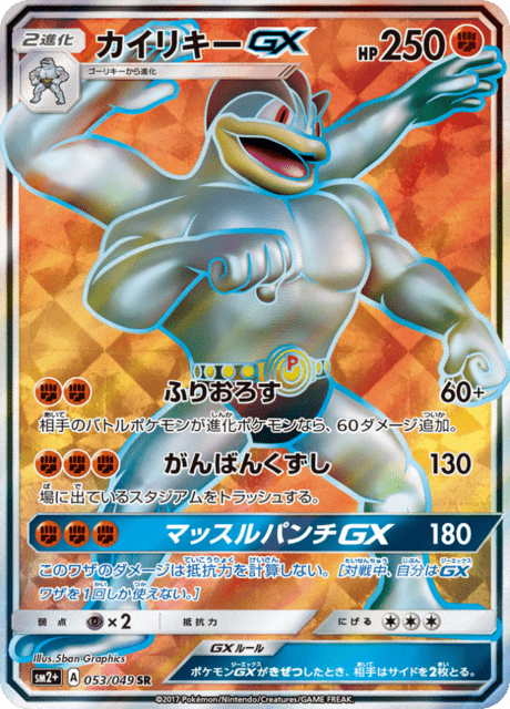 カイリキーGX 053/49 — 新たなる試練の向こう Pokémon card