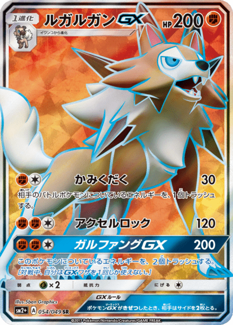 ルガルガンGX 054/49 — 新たなる試練の向こう Pokémon card