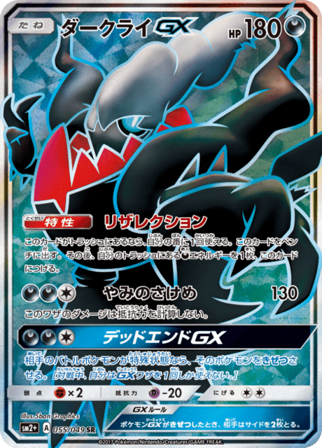 ダークライGX 055/49 — 新たなる試練の向こう Pokémon card