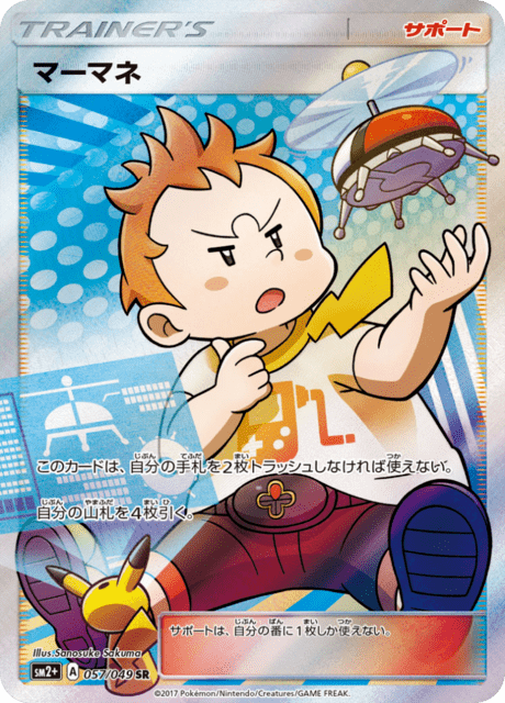 マーマネ 057/49 — 新たなる試練の向こう Pokémon card