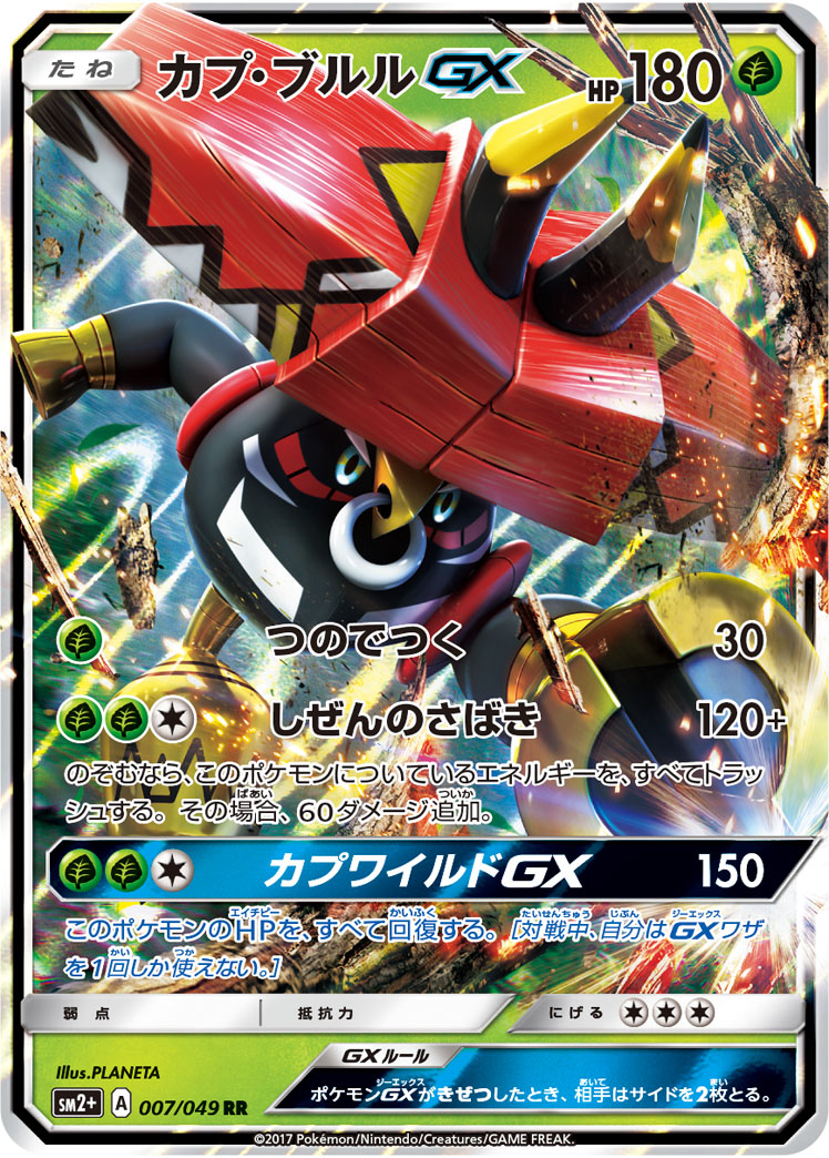 カプ・ブルルGX 058/49 — 新たなる試練の向こう Pokémon card