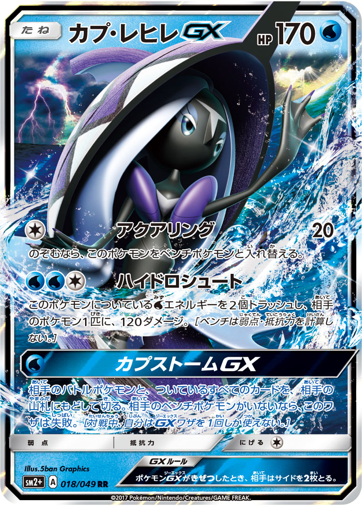 カプ・レヒレGX 060/49 — 新たなる試練の向こう Pokémon card