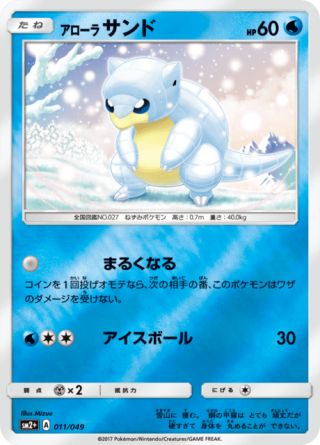 アローラサンド 011/49 — 新たなる試練の向こう Pokémon card