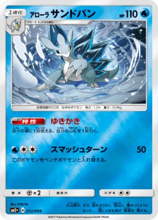 アローラサンドパン 012/49 — 新たなる試練の向こう Pokémon card