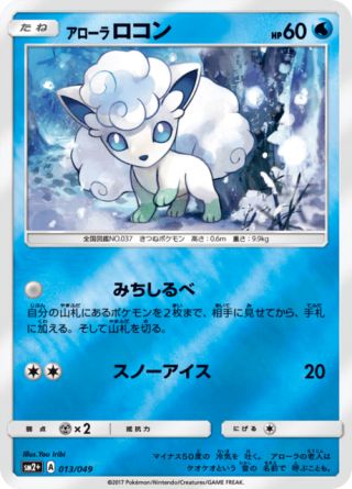 アローラロコン 013/49 — 新たなる試練の向こう Pokémon card
