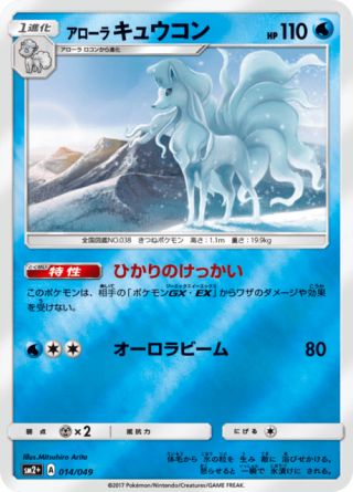 アローラキュウコン 014/49 — 新たなる試練の向こう Pokémon card