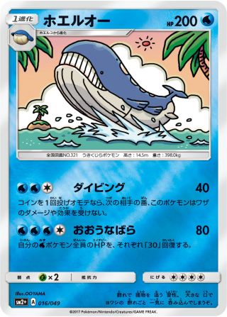 ホエルオー 016/49 — 新たなる試練の向こう Pokémon card