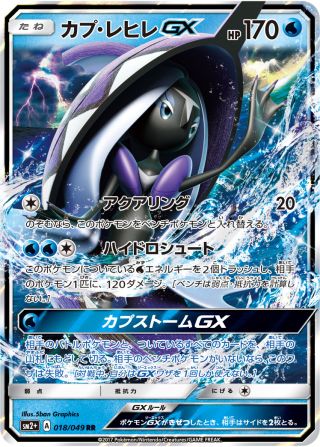 カプ・レヒレGX 018/49 — 新たなる試練の向こう Pokémon card