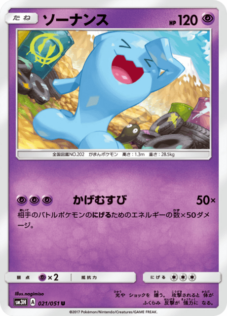 ソーナンス 021/51 — Burning Shadows Pokémon card