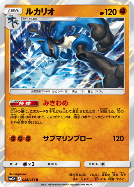 ルカリオ 028/51 — Burning Shadows Pokémon card