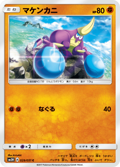 マケンカニ 029/51 — Burning Shadows Pokémon card