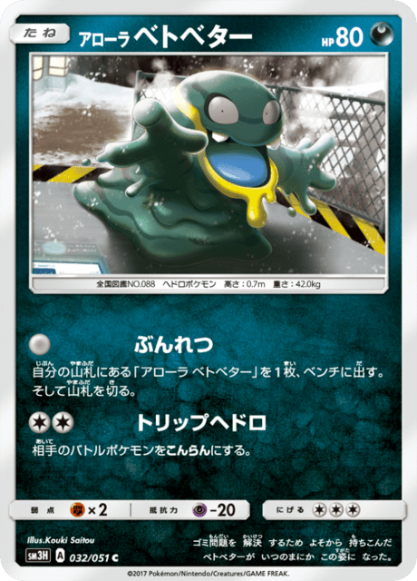 アローラベトベター 032/51 — Burning Shadows Pokémon card