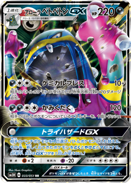 アローラベトベトンGX 033/51 — Burning Shadows Pokémon card