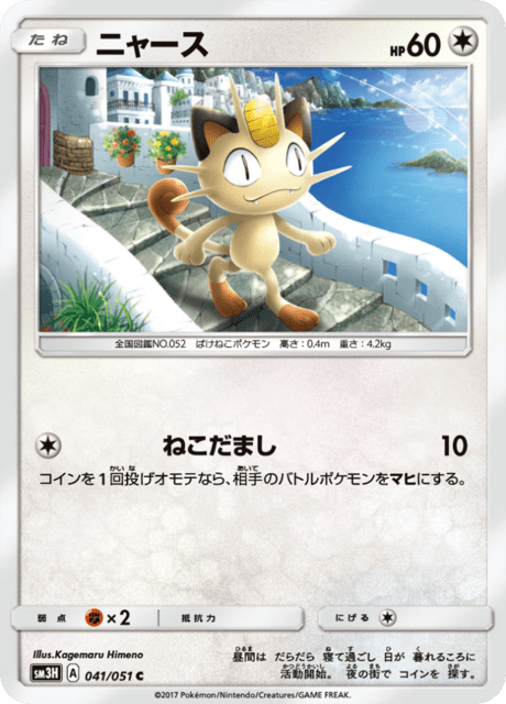 ニャース 041/51 — Burning Shadows Pokémon card