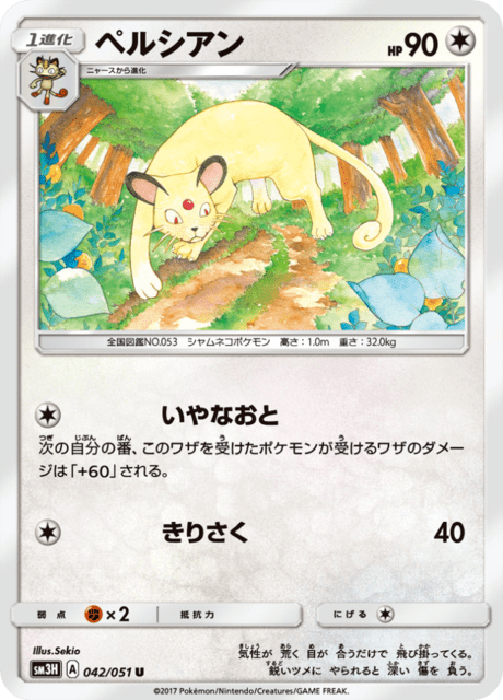 ペルシアン 042/51 — Burning Shadows Pokémon card