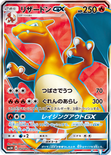 リザードンGX 052/51 — Burning Shadows Pokémon card