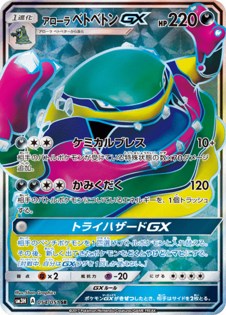 アローラベトベトンGX 054/51 — Burning Shadows Pokémon card