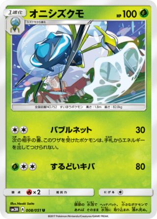 オニシズクモ 008/51 — Burning Shadows Pokémon card