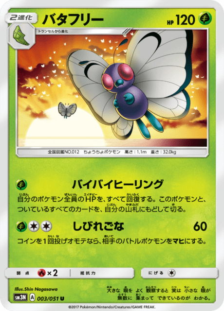 バタフリー 003/51 — Burning Shadows Pokémon card