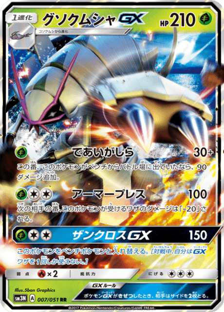 グソクムシャGX 007/51 — Burning Shadows Pokémon card