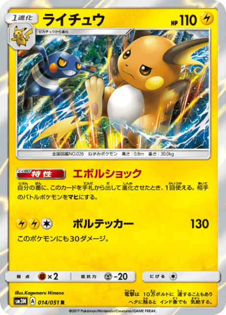ライチュウ 014/51 — Burning Shadows Pokémon card