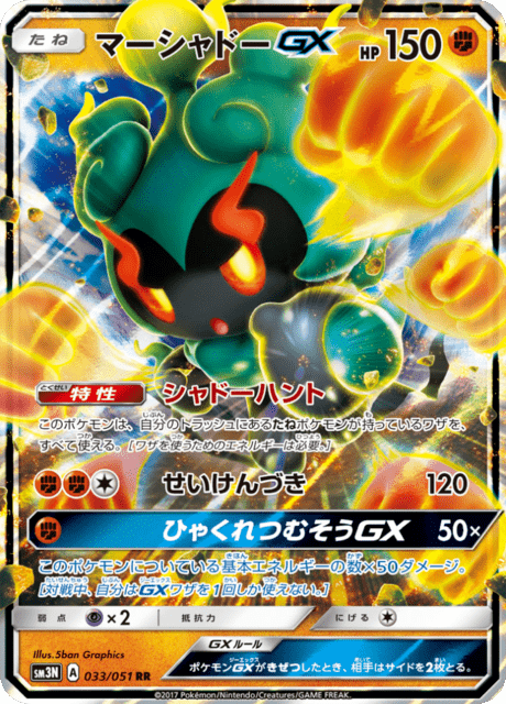 マーシャドーGX 033/51 — Burning Shadows Pokémon card