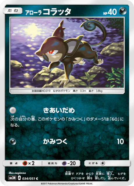 アローラコラッタ 034/51 — Burning Shadows Pokémon card
