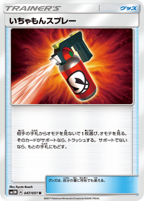 いちゃもんスプレー 047/51 — Burning Shadows Pokémon card