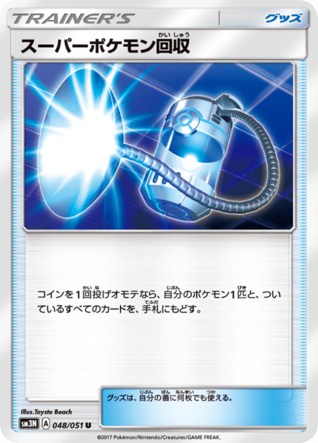 スーパーポケモン回収 048/51 — Burning Shadows Pokémon card