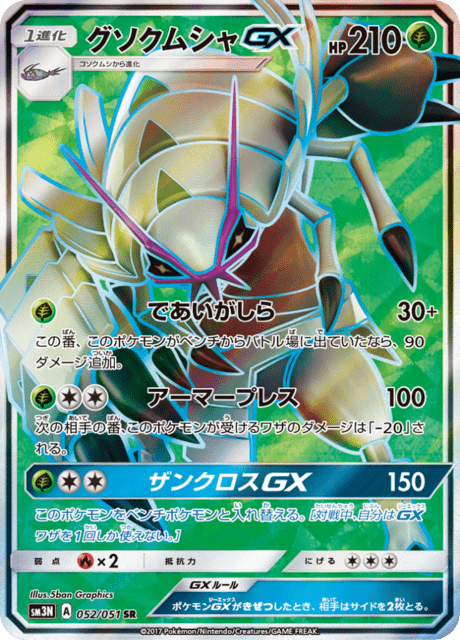 グソクムシャGX 052/51 — Burning Shadows Pokémon card